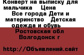 Конверт на выписку для мальчика  › Цена ­ 2 000 - Все города Дети и материнство » Детская одежда и обувь   . Ростовская обл.,Волгодонск г.